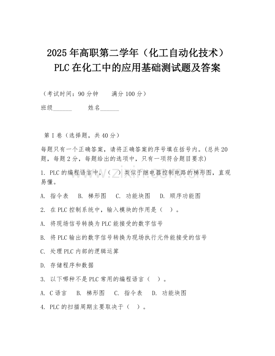 2025年高职第二学年（化工自动化技术）PLC在化工中的应用基础测试题及答案.doc_第1页
