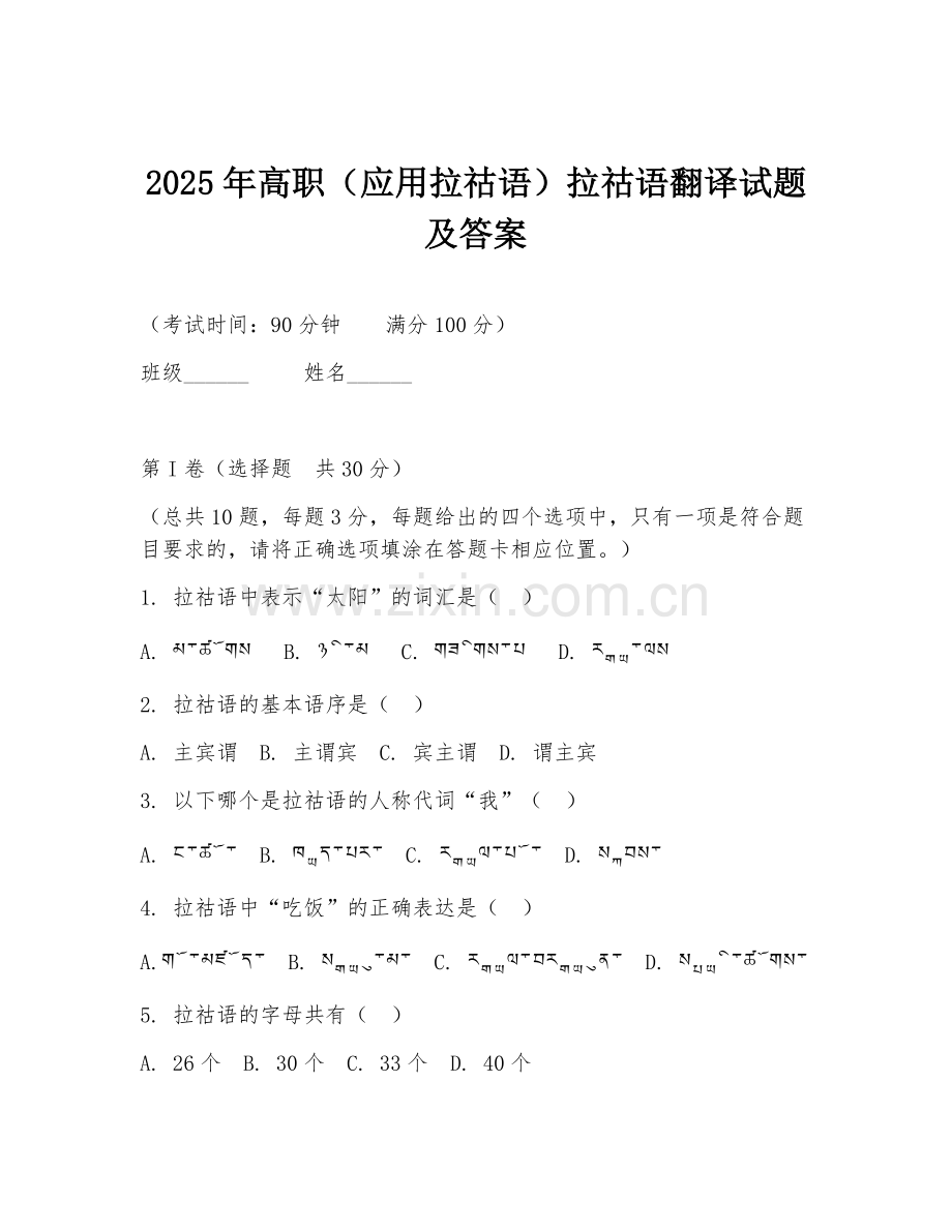 2025年高职（应用拉祜语）拉祜语翻译试题及答案.doc_第1页