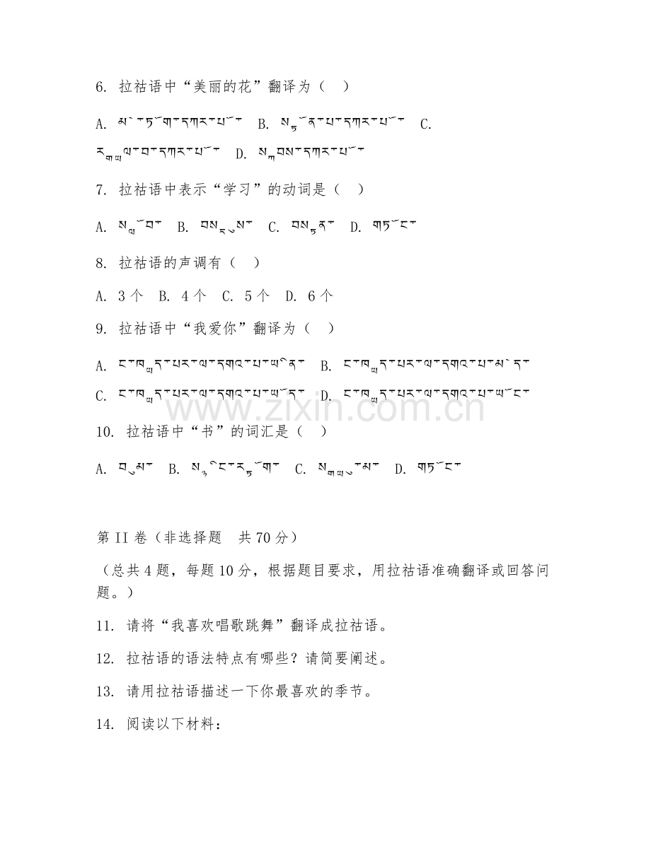 2025年高职（应用拉祜语）拉祜语翻译试题及答案.doc_第2页