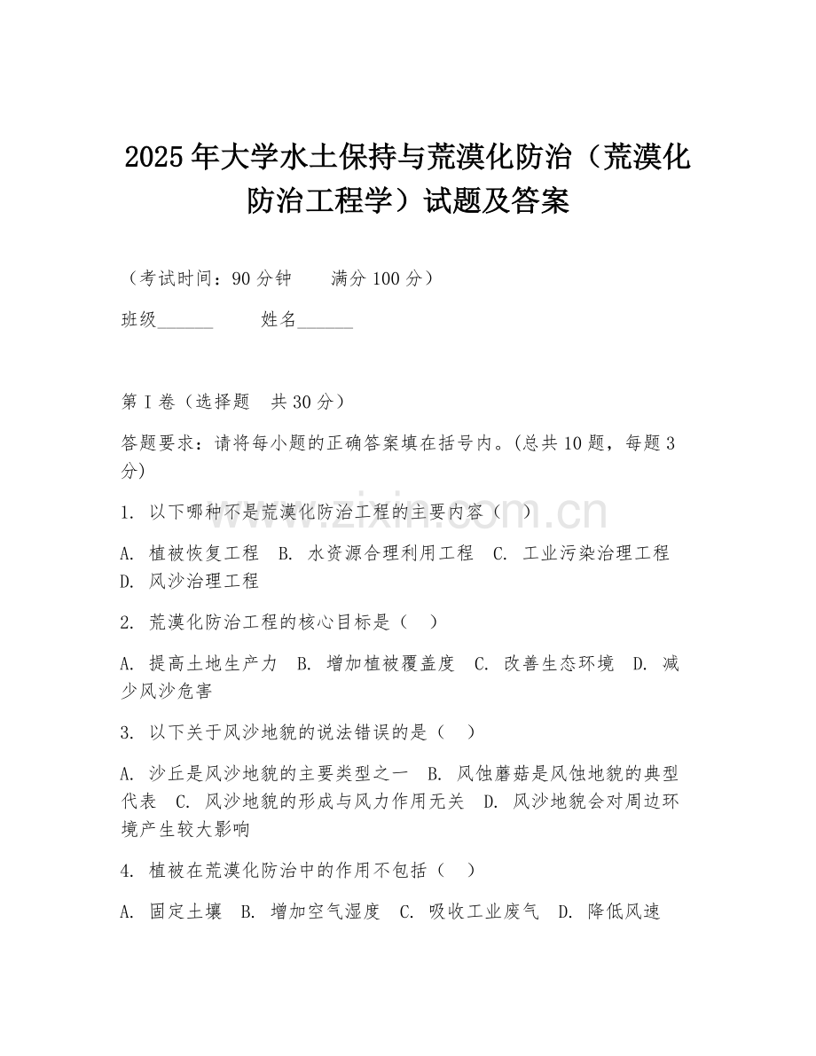 2025年大学水土保持与荒漠化防治（荒漠化防治工程学）试题及答案.doc_第1页