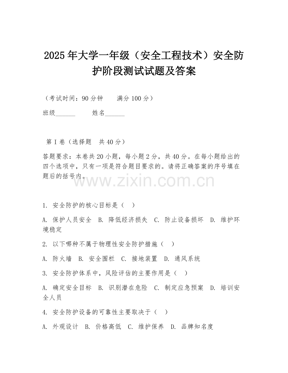 2025年大学一年级（安全工程技术）安全防护阶段测试试题及答案.doc_第1页