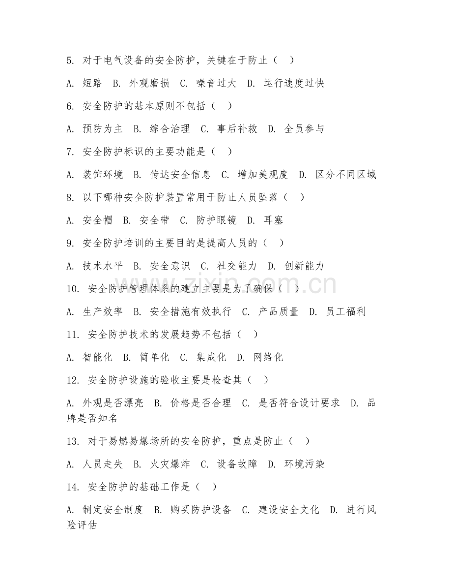 2025年大学一年级（安全工程技术）安全防护阶段测试试题及答案.doc_第2页