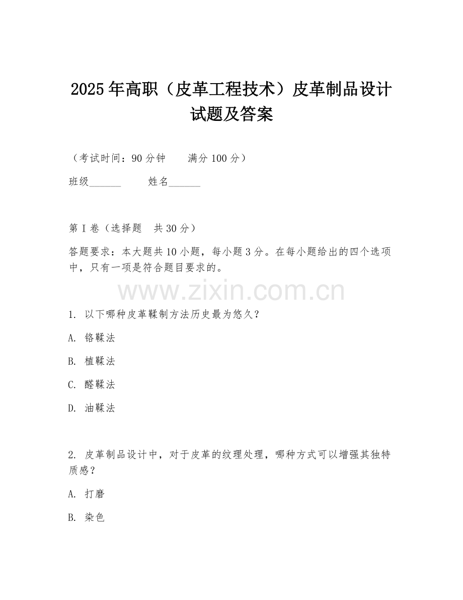 2025年高职（皮革工程技术）皮革制品设计试题及答案.doc_第1页