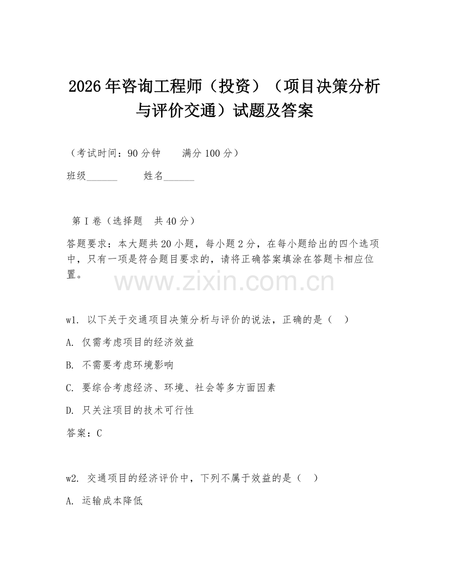 2026年咨询工程师（投资）（项目决策分析与评价交通）试题及答案.doc_第1页