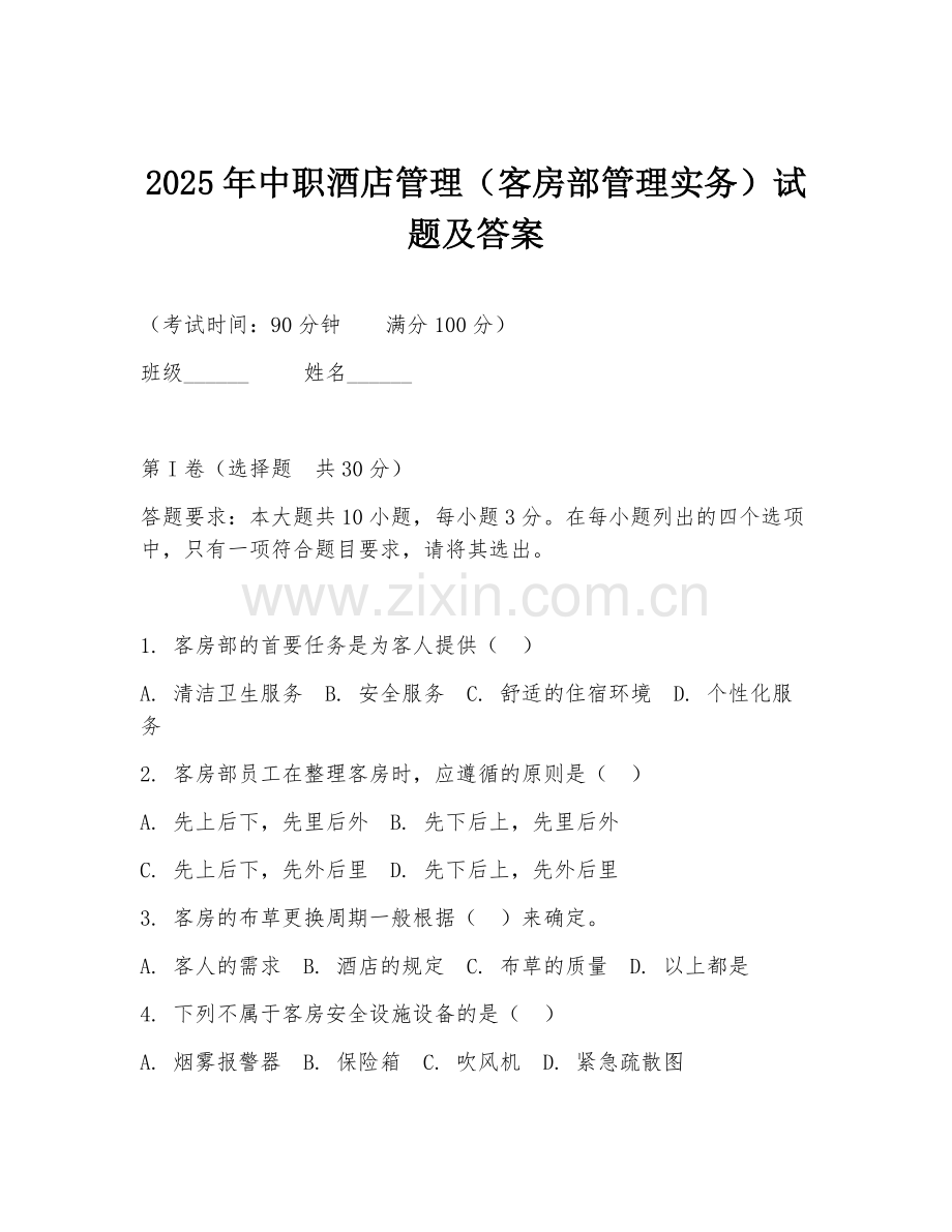 2025年中职酒店管理（客房部管理实务）试题及答案.doc_第1页