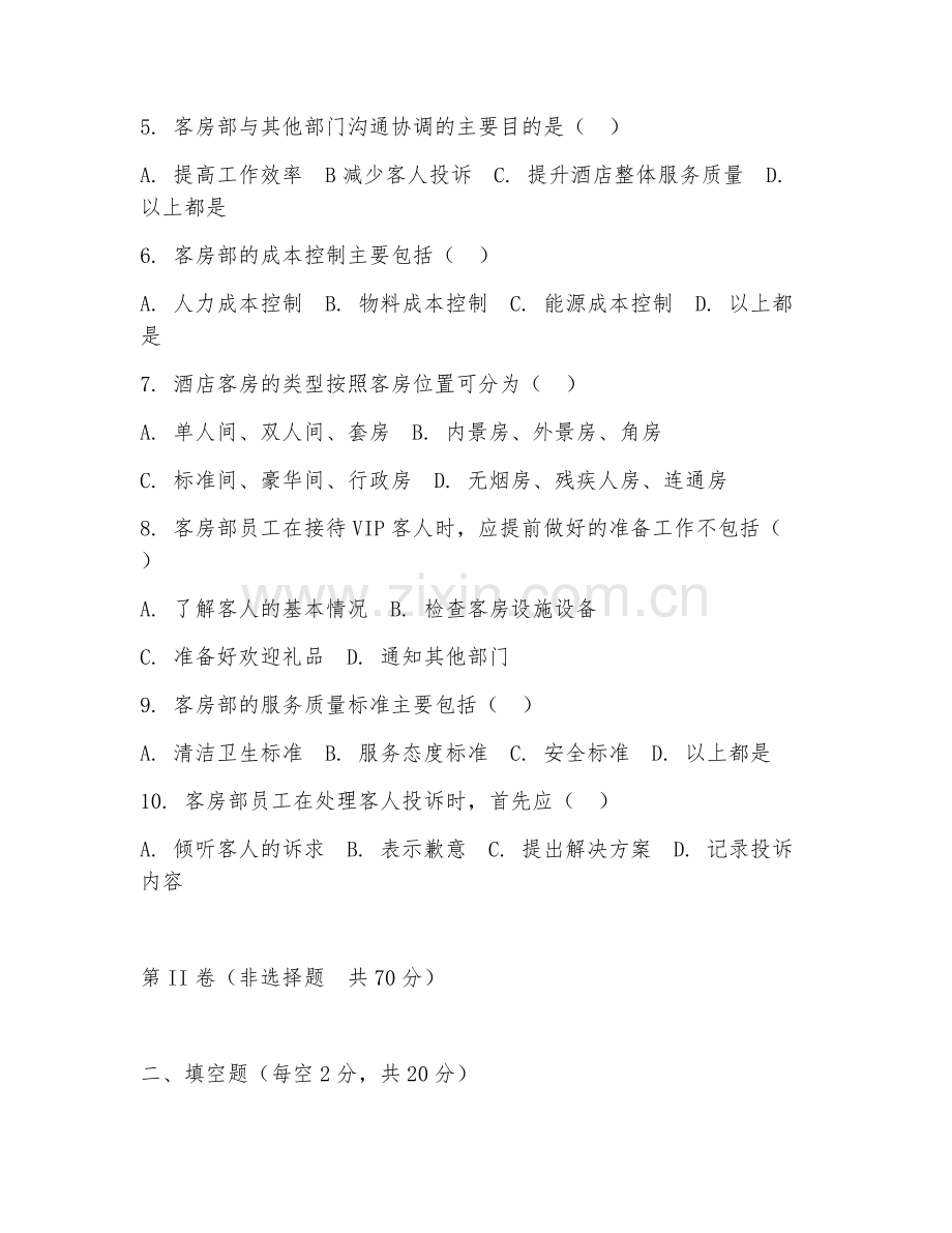 2025年中职酒店管理（客房部管理实务）试题及答案.doc_第2页