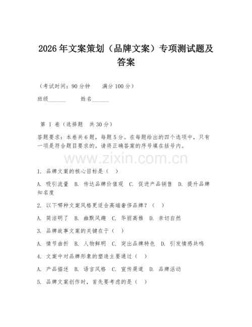 2026年文案策划（品牌文案）专项测试题及答案.doc