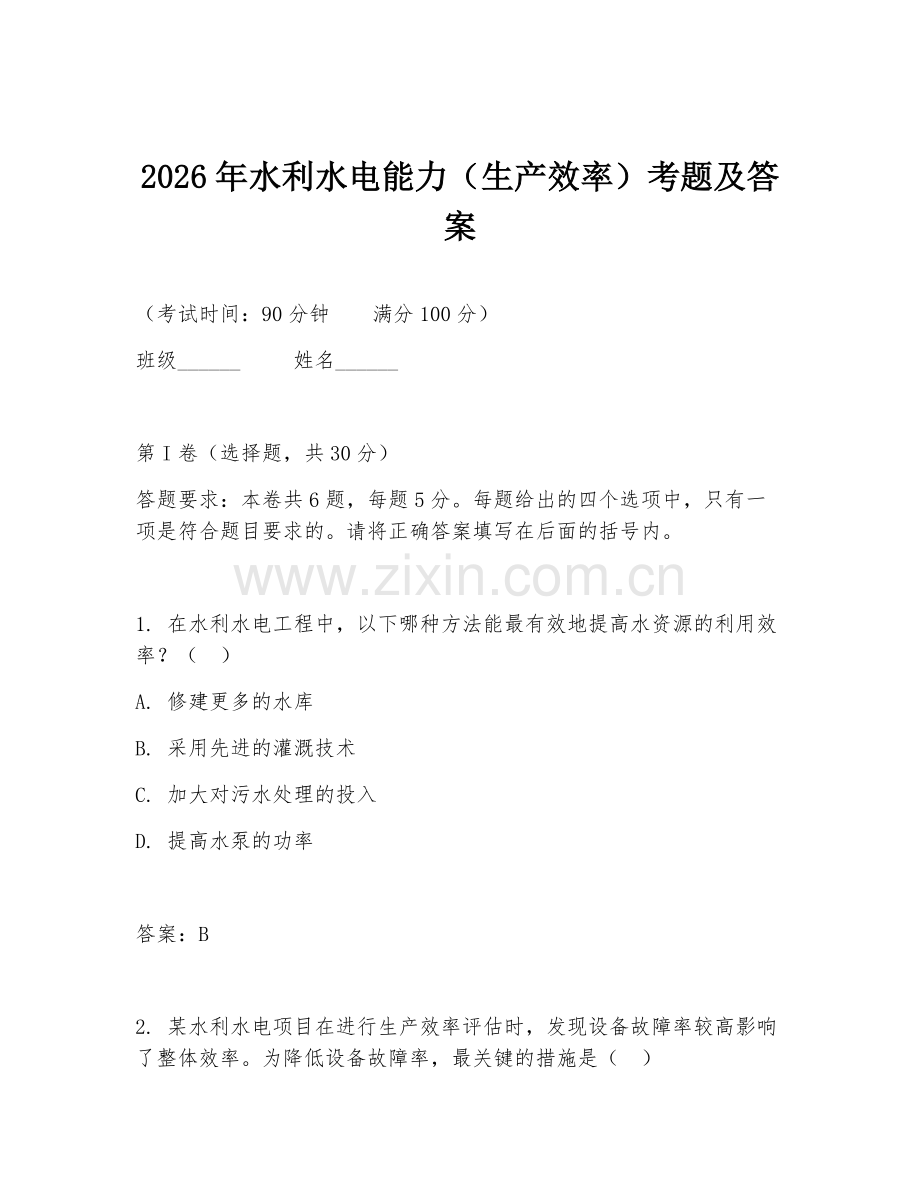 2026年水利水电能力（生产效率）考题及答案.doc_第1页