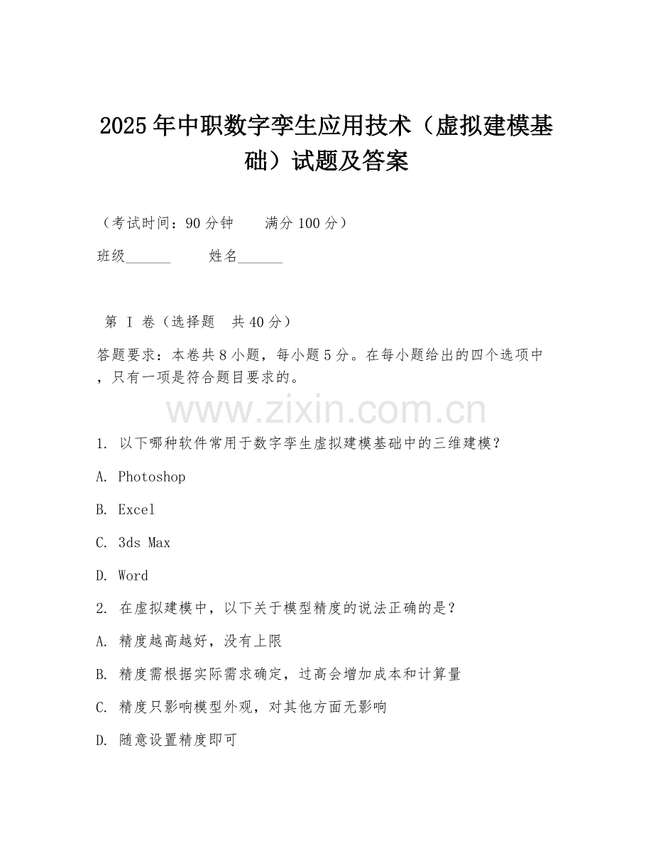 2025年中职数字孪生应用技术（虚拟建模基础）试题及答案.doc_第1页