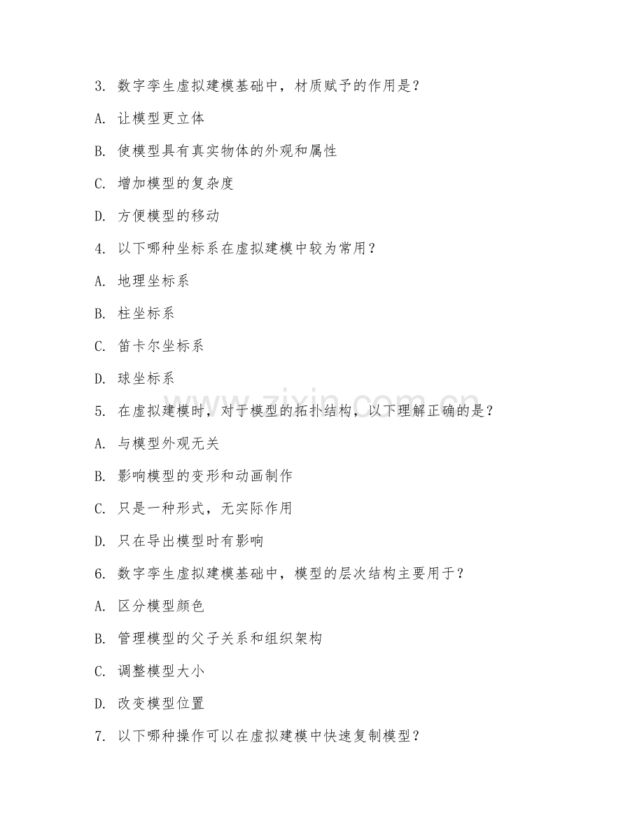 2025年中职数字孪生应用技术（虚拟建模基础）试题及答案.doc_第2页