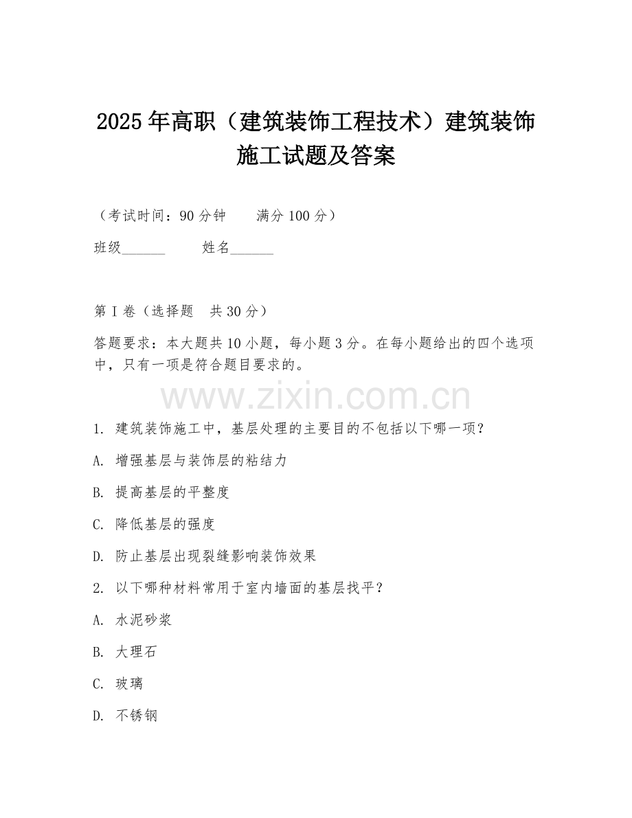 2025年高职（建筑装饰工程技术）建筑装饰施工试题及答案.doc_第1页