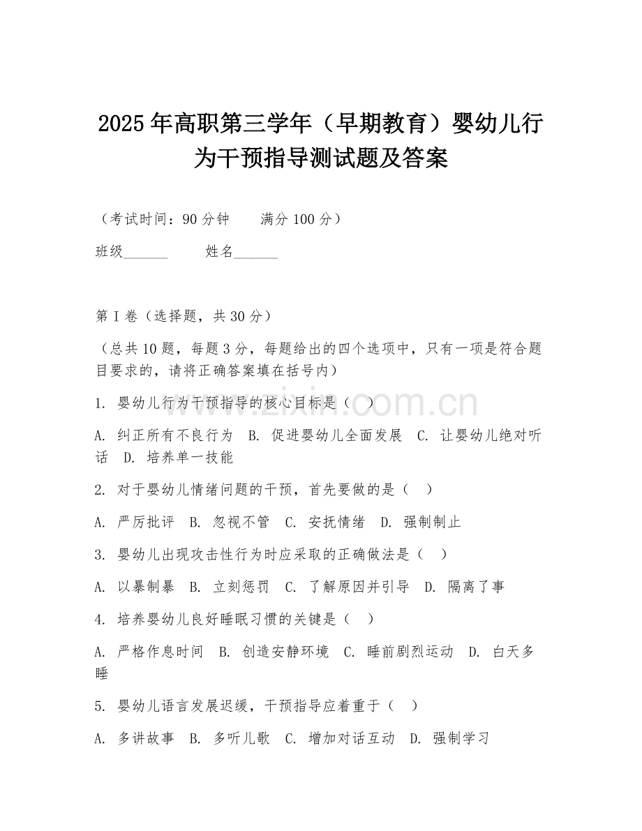 2025年高职第三学年（早期教育）婴幼儿行为干预指导测试题及答案.doc_第1页