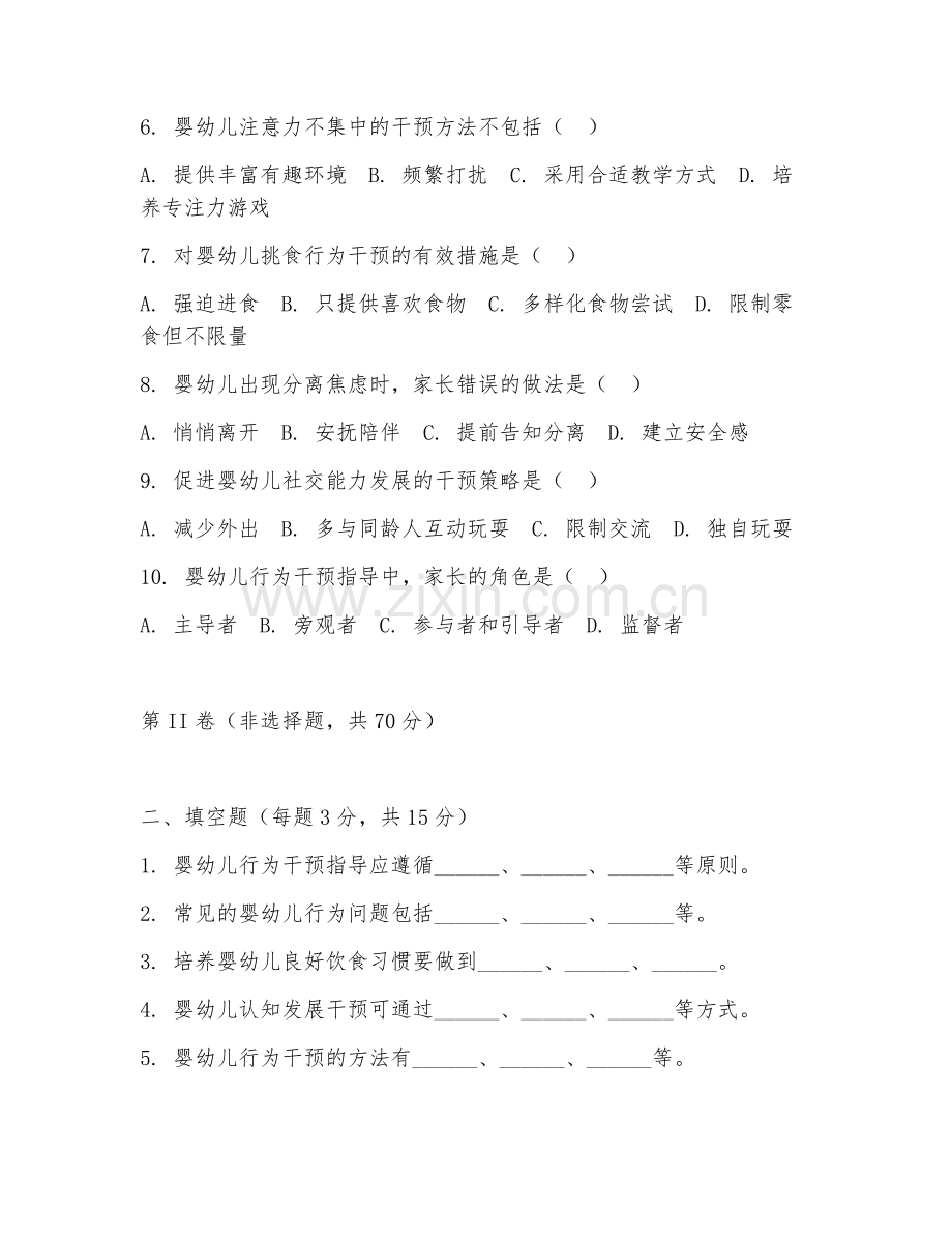 2025年高职第三学年（早期教育）婴幼儿行为干预指导测试题及答案.doc_第2页