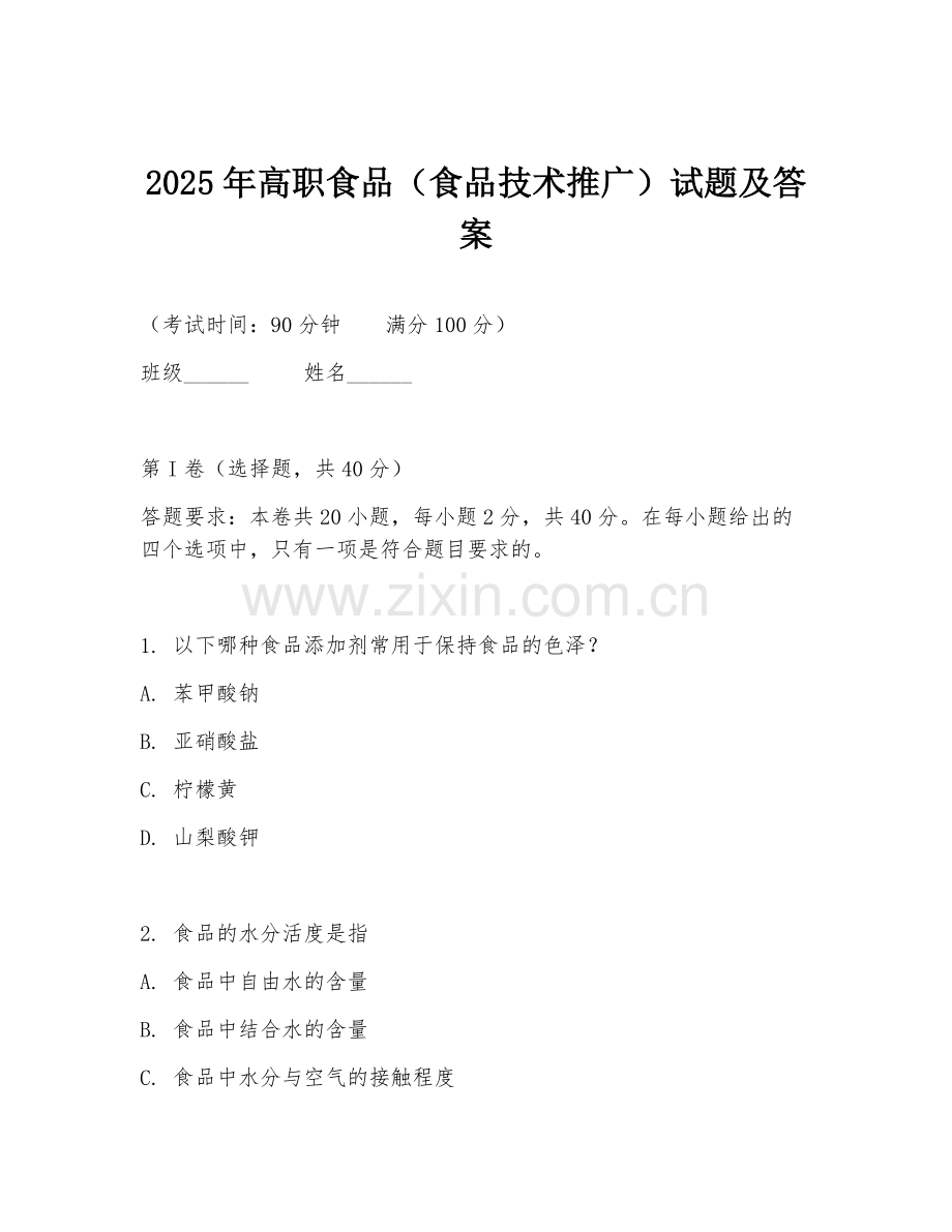 2025年高职食品（食品技术推广）试题及答案.doc_第1页