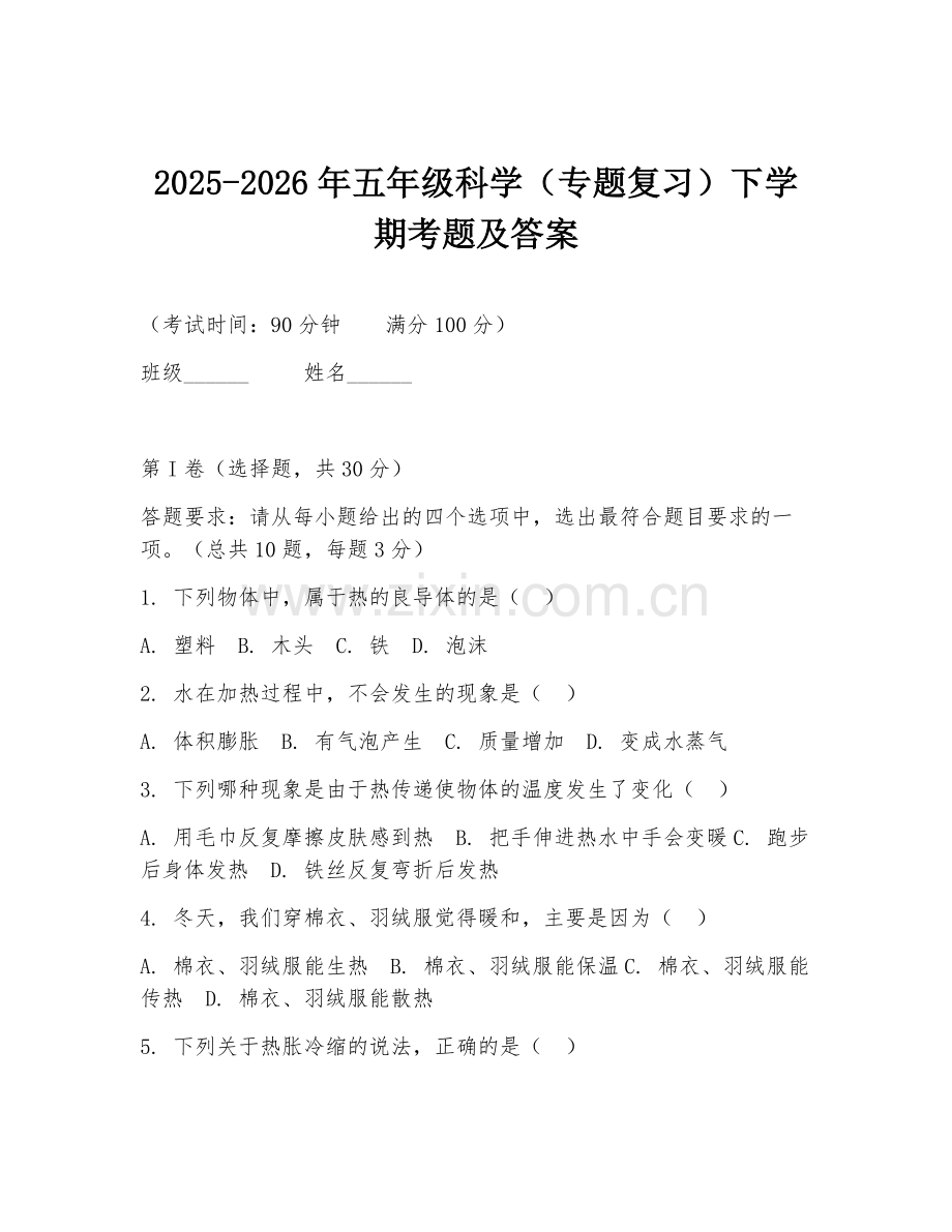 2025-2026年五年级科学（专题复习）下学期考题及答案.doc_第1页