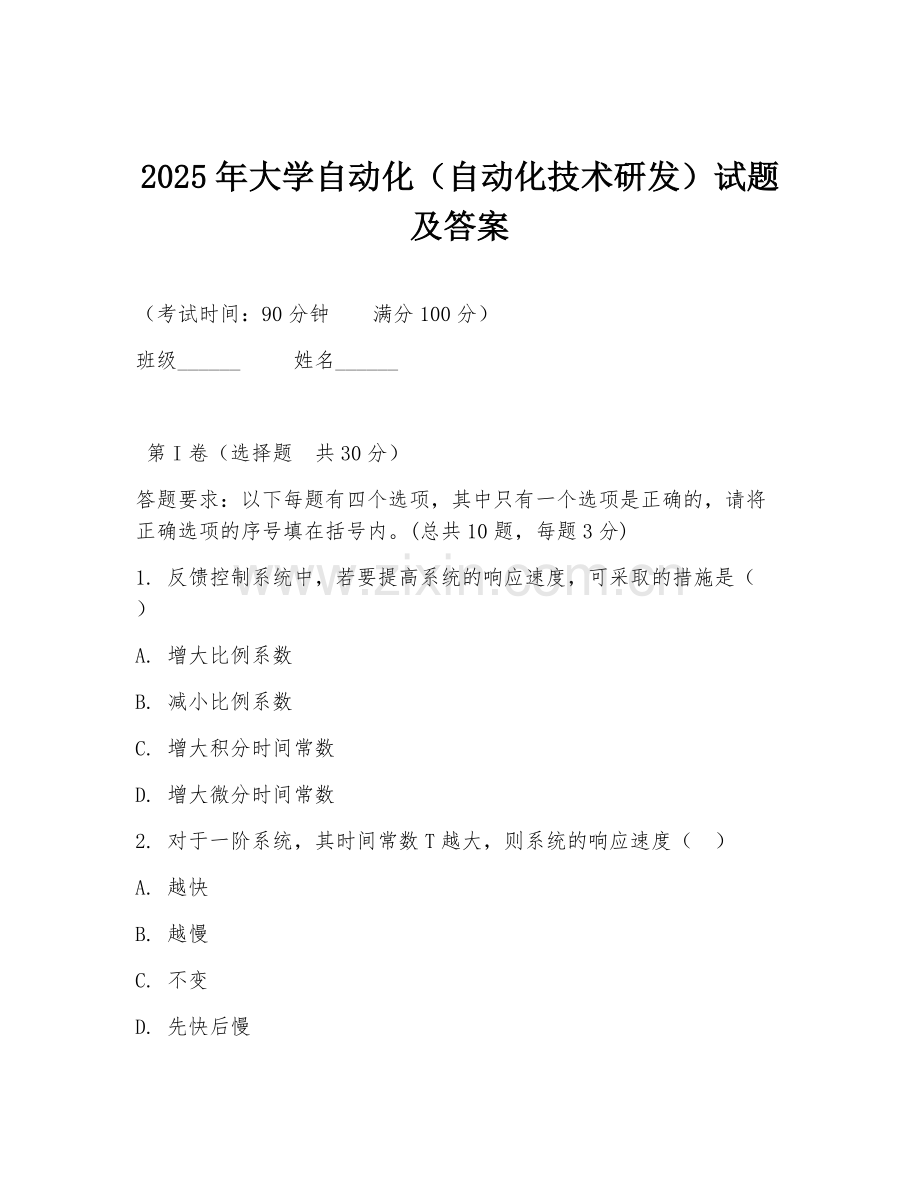 2025年大学自动化（自动化技术研发）试题及答案.doc_第1页