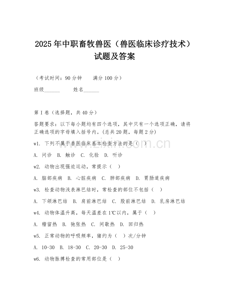 2025年中职畜牧兽医（兽医临床诊疗技术）试题及答案.doc_第1页