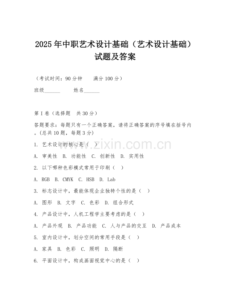 2025年中职艺术设计基础（艺术设计基础）试题及答案.doc_第1页