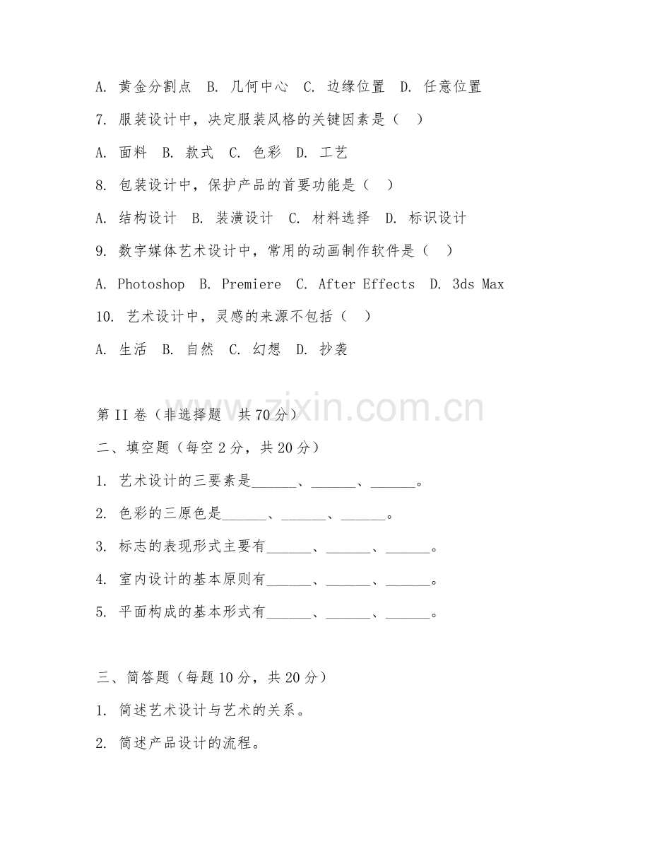 2025年中职艺术设计基础（艺术设计基础）试题及答案.doc_第2页