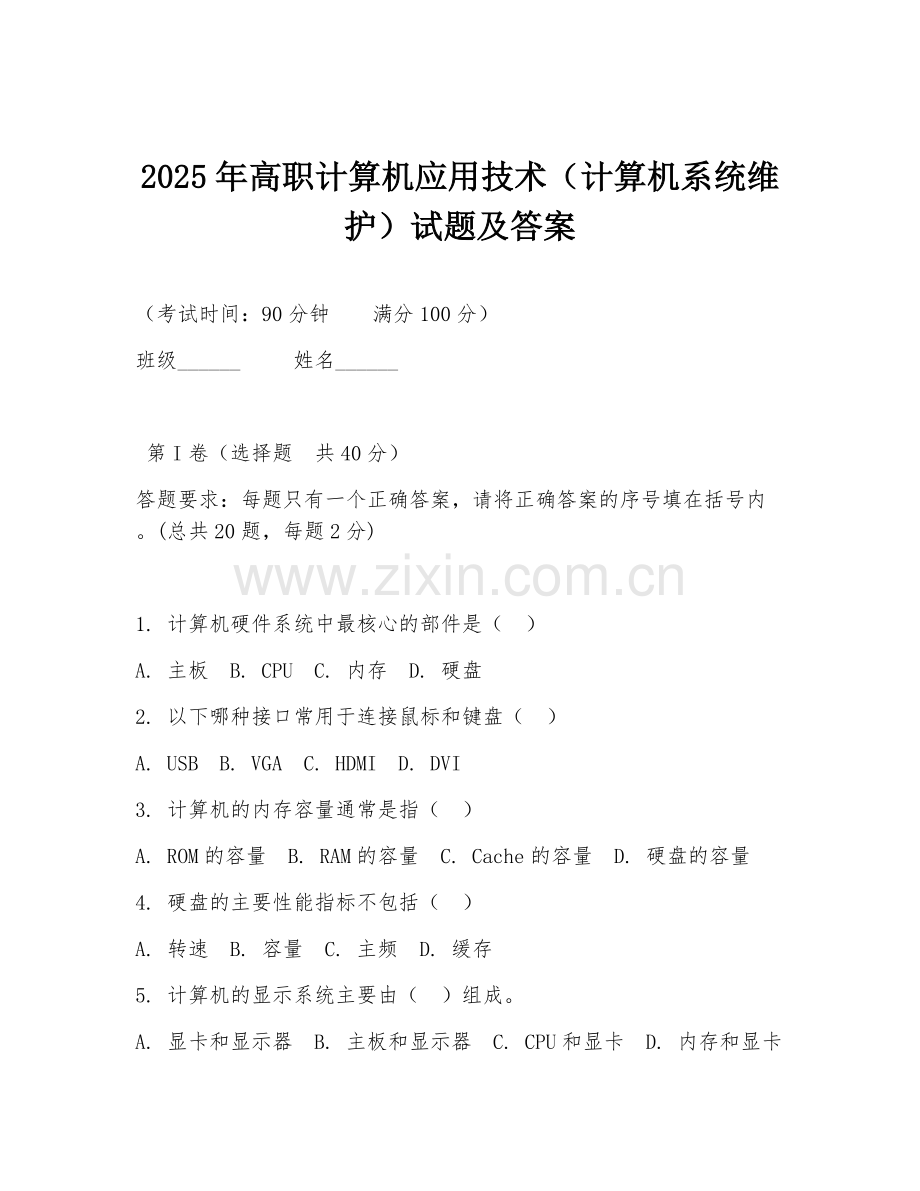 2025年高职计算机应用技术（计算机系统维护）试题及答案.doc_第1页