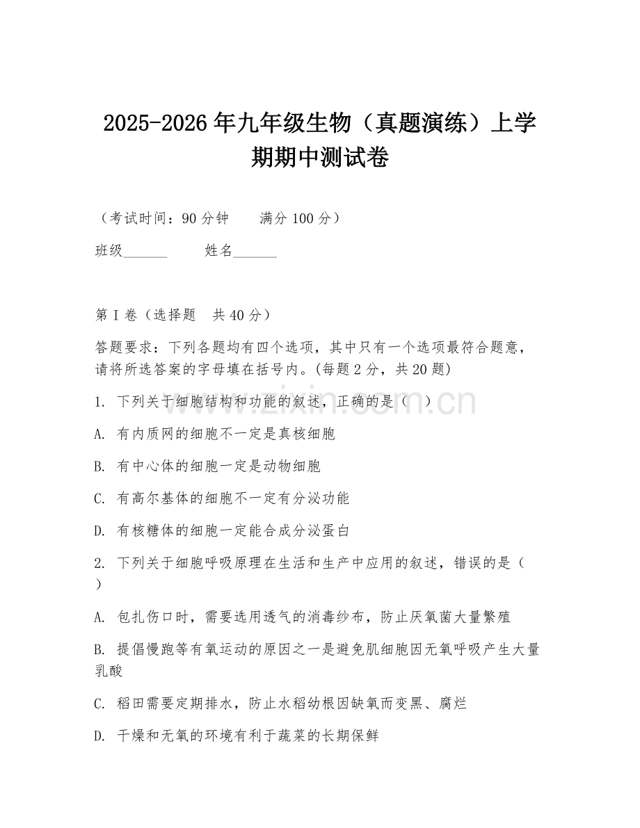 2025-2026年九年级生物（真题演练）上学期期中测试卷.doc_第1页