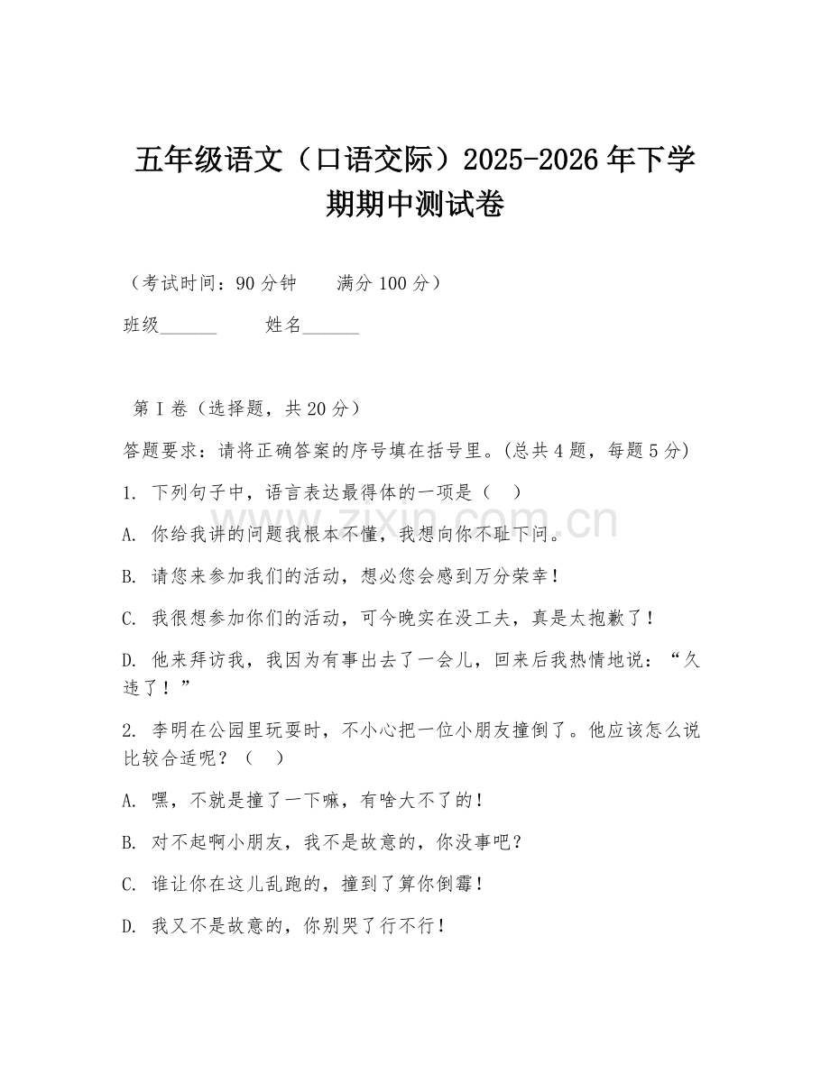 五年级语文（口语交际）2025-2026年下学期期中测试卷.doc_第1页