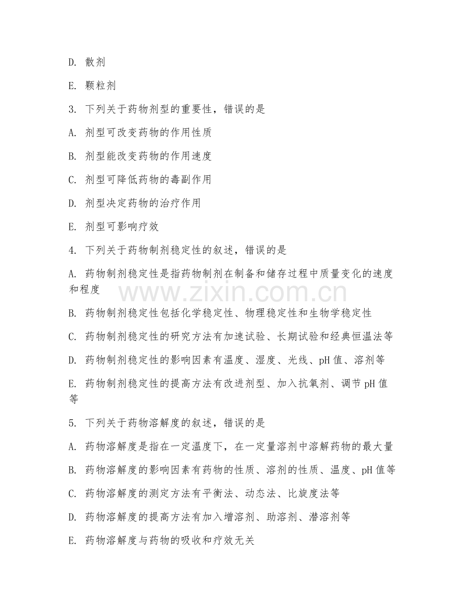 2025年大学大二（药学）药剂学阶段测试试题及答案.doc_第2页