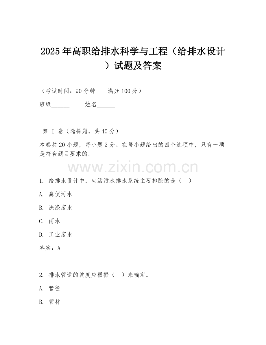 2025年高职给排水科学与工程（给排水设计）试题及答案.doc_第1页