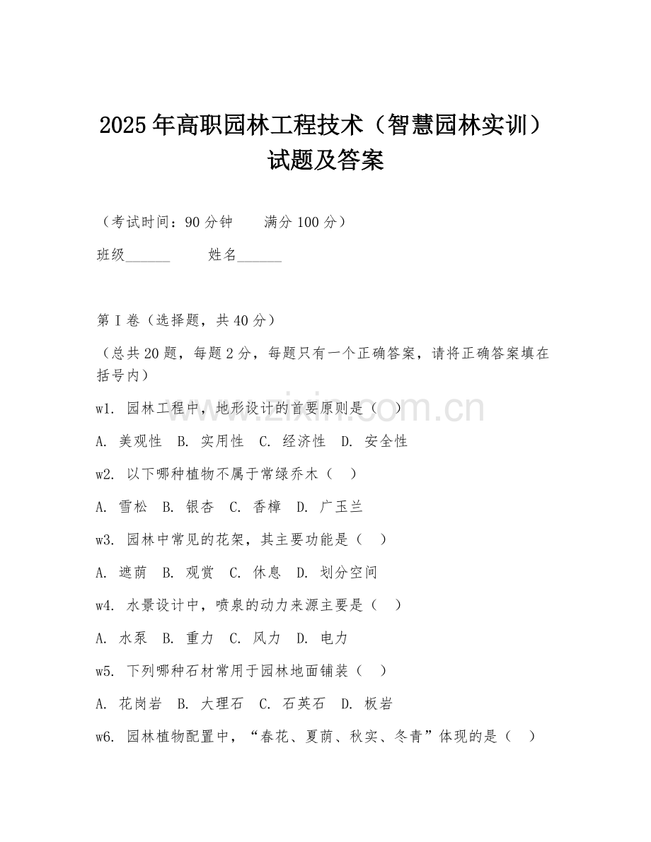 2025年高职园林工程技术（智慧园林实训）试题及答案.doc_第1页