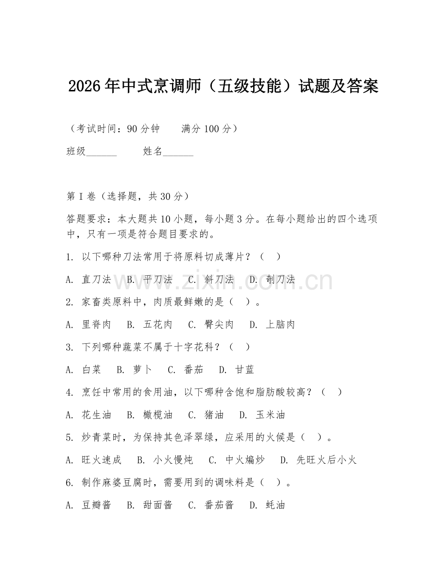 2026年中式烹调师（五级技能）试题及答案.doc_第1页