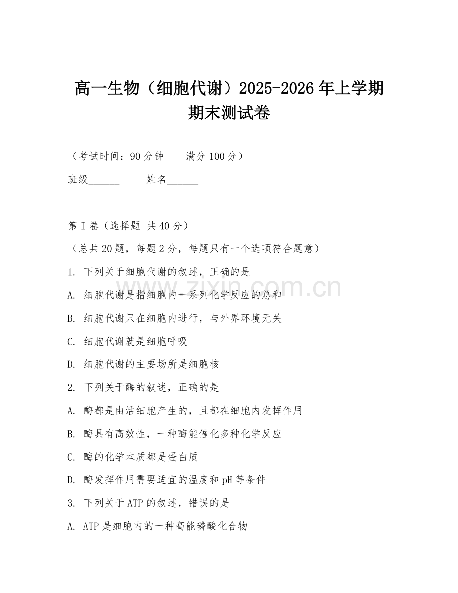 高一生物（细胞代谢）2025-2026年上学期期末测试卷.doc_第1页