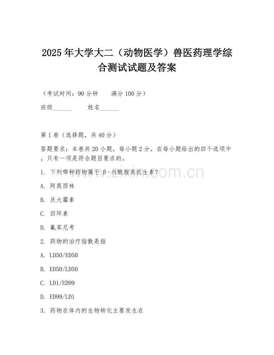 2025年大学大二（动物医学）兽医药理学综合测试试题及答案.doc_第1页