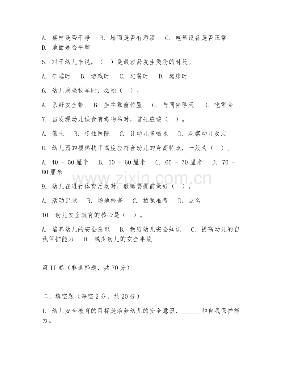 2025年高职第二学年（幼儿保育）幼儿安全教育综合测试试题及答案.doc_第2页