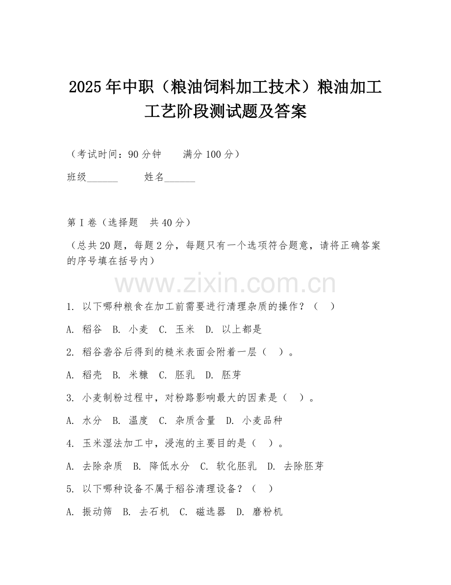 2025年中职（粮油饲料加工技术）粮油加工工艺阶段测试题及答案.doc_第1页