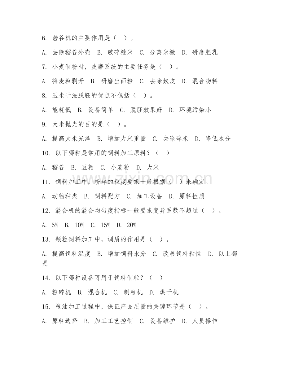 2025年中职（粮油饲料加工技术）粮油加工工艺阶段测试题及答案.doc_第2页