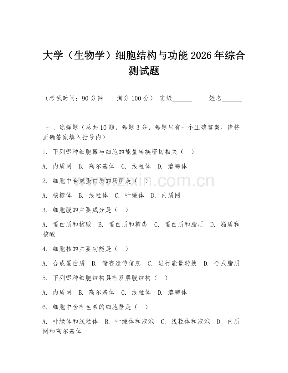 大学（生物学）细胞结构与功能2026年综合测试题.doc_第1页