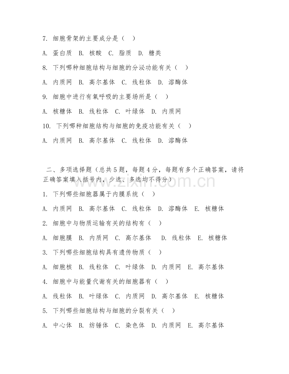 大学（生物学）细胞结构与功能2026年综合测试题.doc_第2页