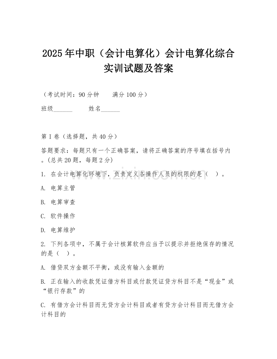 2025年中职（会计电算化）会计电算化综合实训试题及答案.doc_第1页