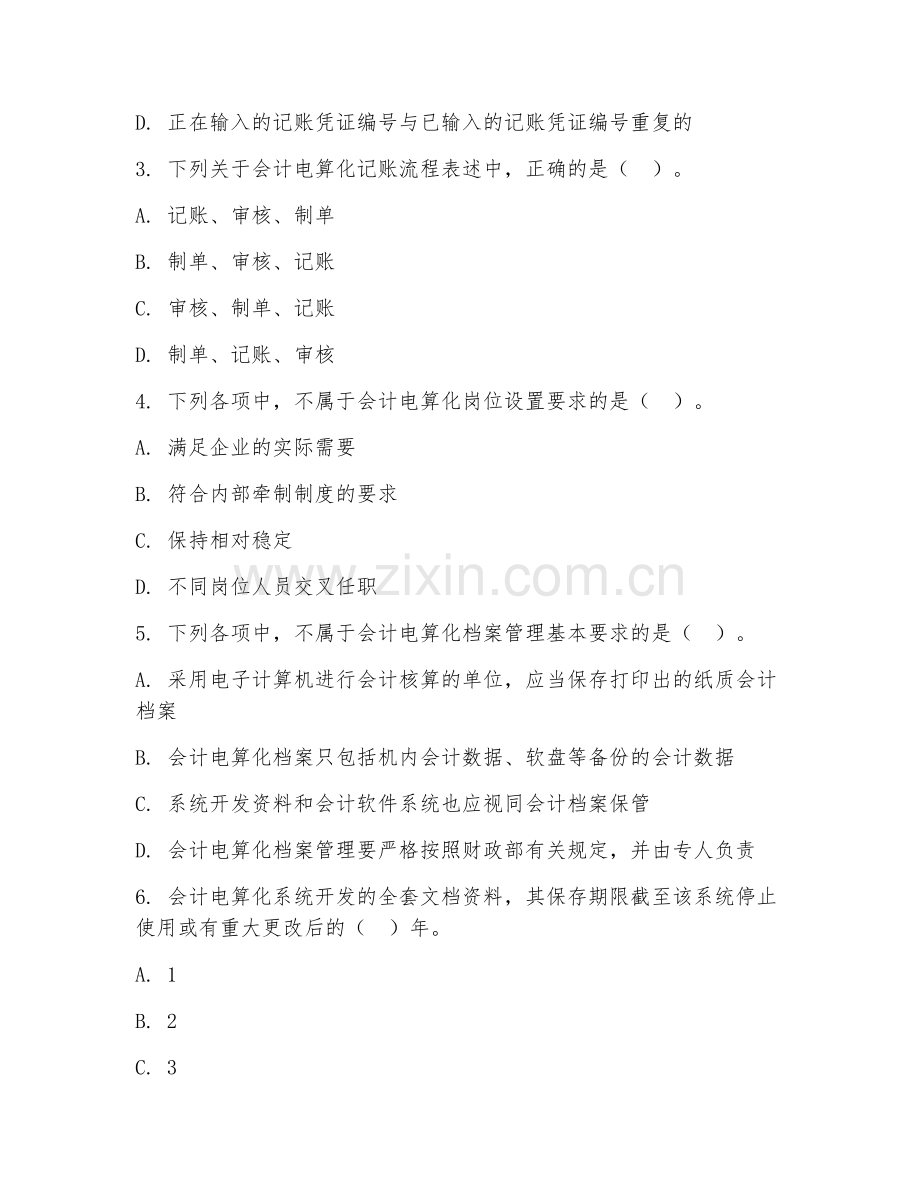 2025年中职（会计电算化）会计电算化综合实训试题及答案.doc_第2页