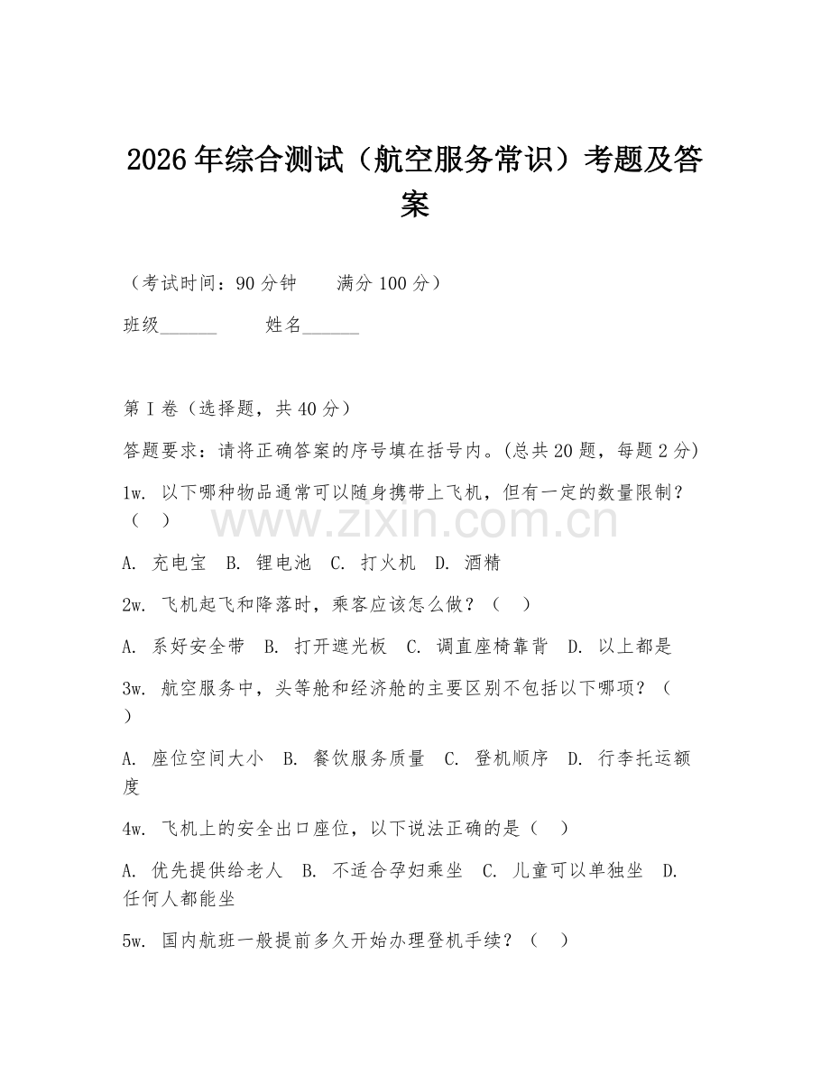2026年综合测试（航空服务常识）考题及答案.doc_第1页