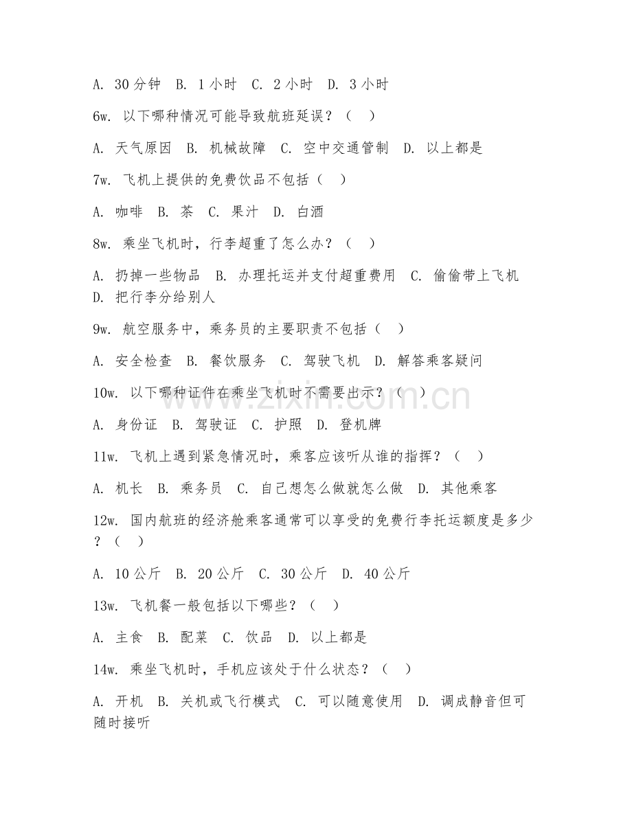 2026年综合测试（航空服务常识）考题及答案.doc_第2页
