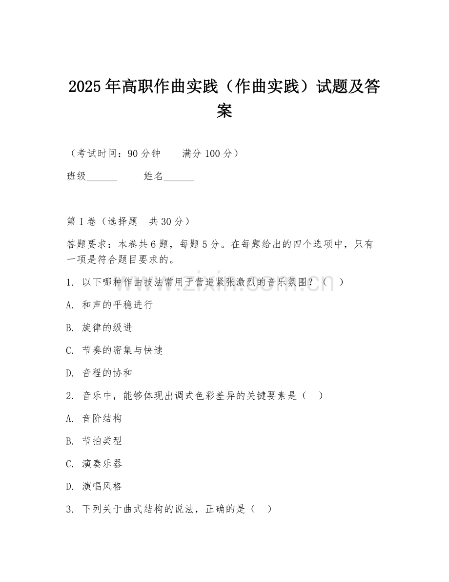 2025年高职作曲实践（作曲实践）试题及答案.doc_第1页