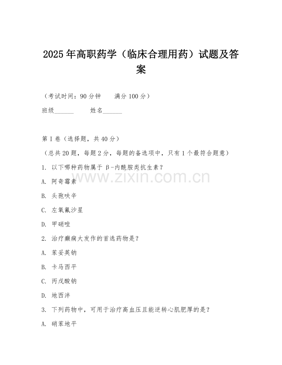 2025年高职药学（临床合理用药）试题及答案.doc_第1页