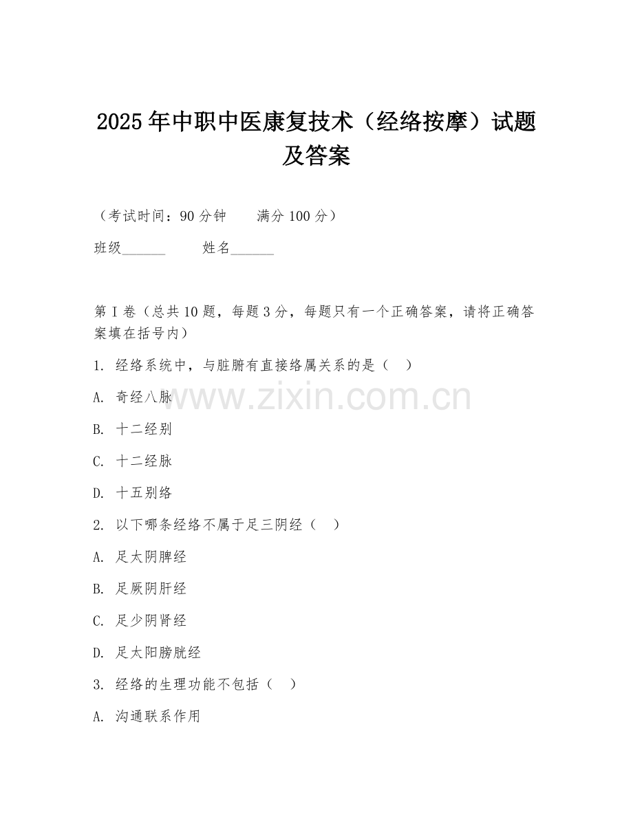 2025年中职中医康复技术（经络按摩）试题及答案.doc_第1页