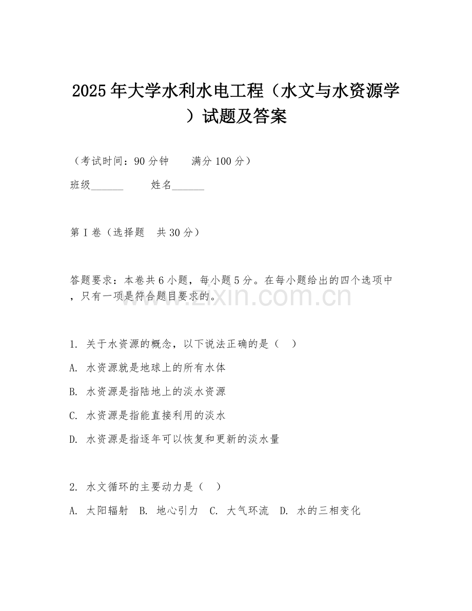 2025年大学水利水电工程（水文与水资源学）试题及答案.doc_第1页