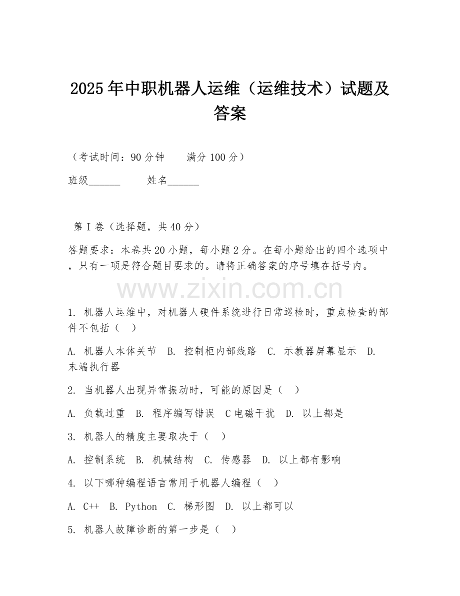 2025年中职机器人运维（运维技术）试题及答案.doc_第1页