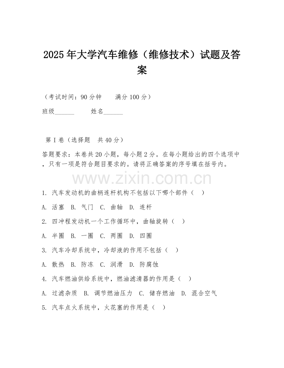 2025年大学汽车维修（维修技术）试题及答案.doc_第1页