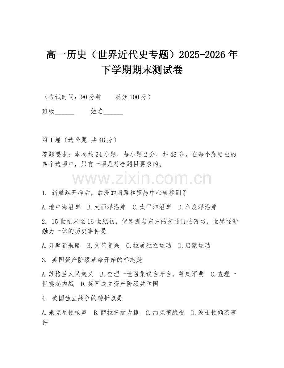 高一历史（世界近代史专题）2025-2026年下学期期末测试卷.doc_第1页