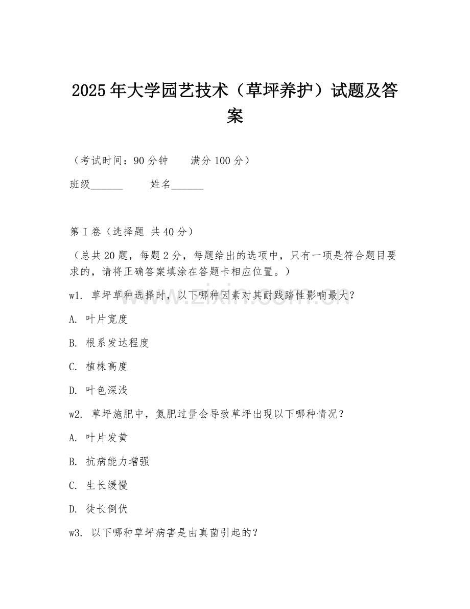 2025年大学园艺技术（草坪养护）试题及答案.doc_第1页