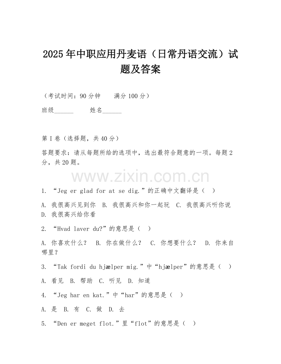2025年中职应用丹麦语（日常丹语交流）试题及答案.doc_第1页